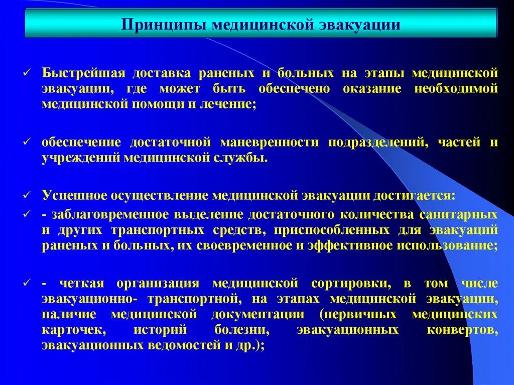 Принципы медицинской эвакуации пострадавших. Этапы эвакуации. Принципы организации медицинской эвакуации. Этапы эвакуации пострадавших. Раненых не эвакуируют