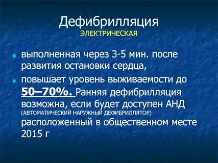 Дефибрилляция