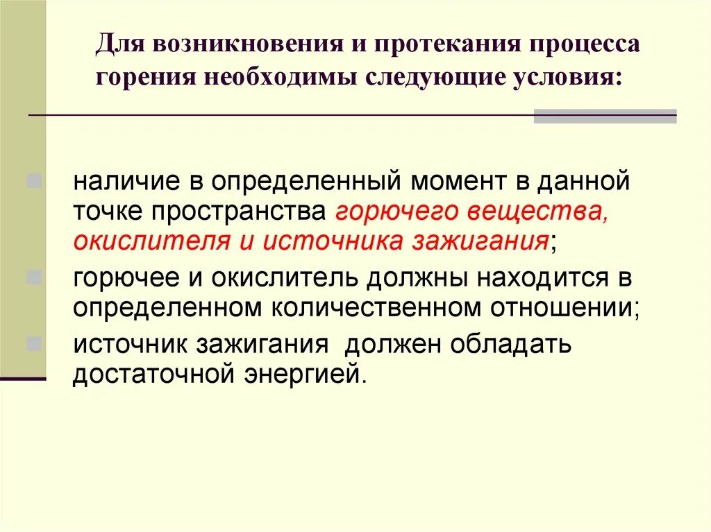 Является необходимым условием в любой. Условия процесса горения. Условия возникновения горения. Для возникновения процесса горения необходимы. Условия необходимые для процесса горения.