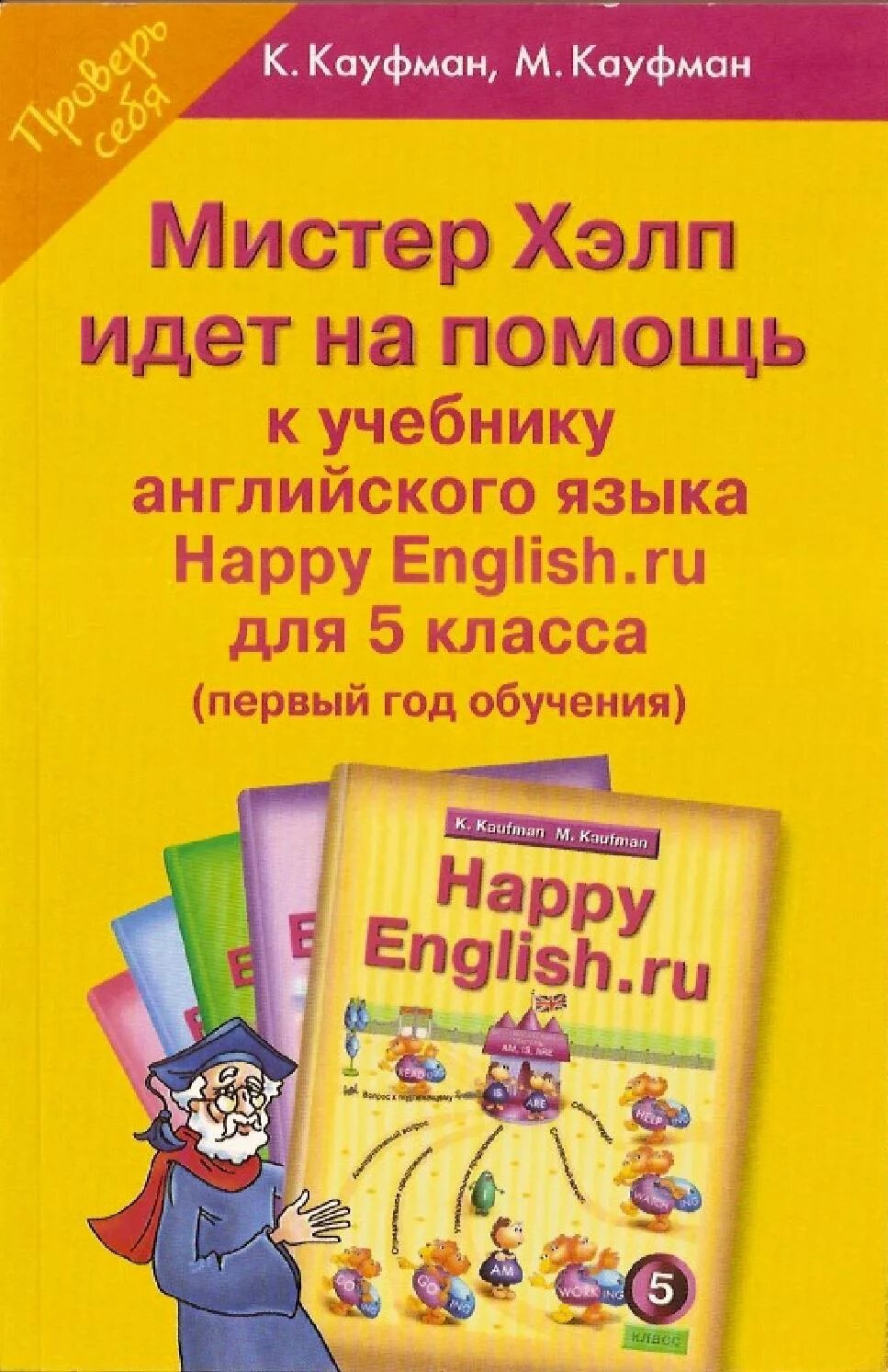 Английский 5 кауфман учебник. Учебник английского языка Happy English. Кауфман учебник английского. Кауфман английский язык 5 класс. Happy English учебник 5.