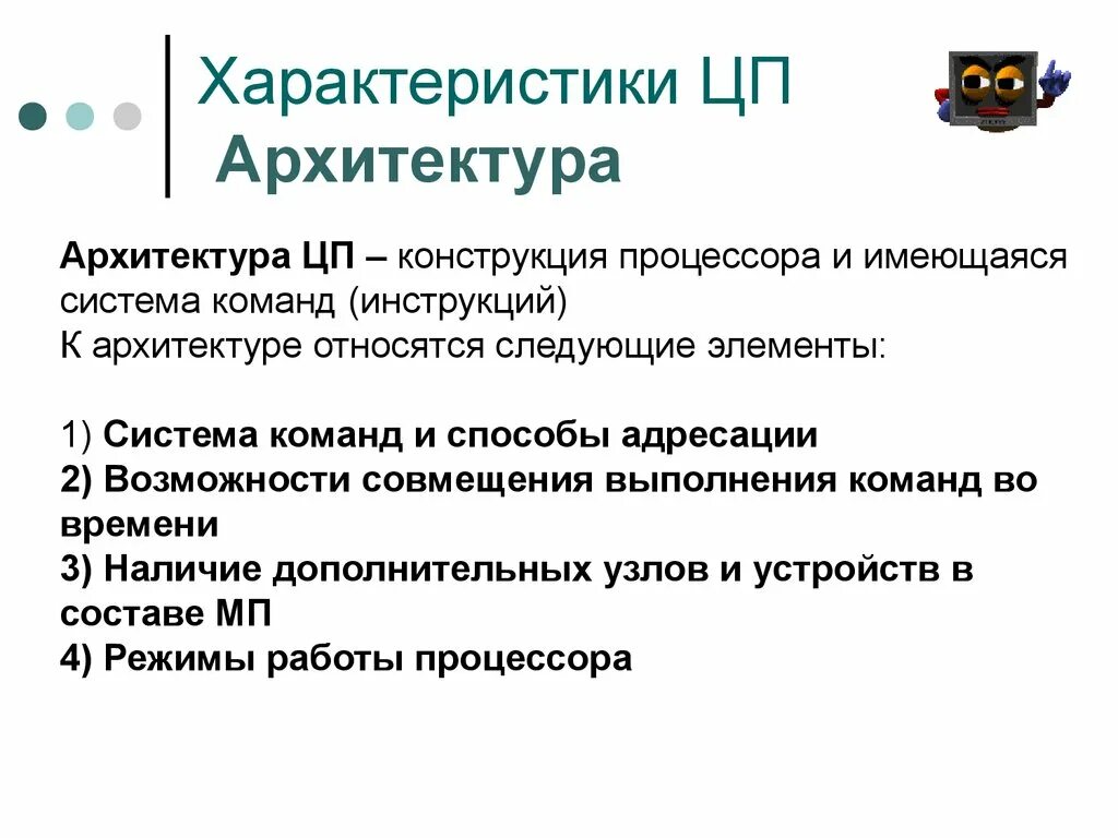 Архитектура компьютера процессор. Особенности процессора определяющие свойства системных команд. Характеристики цп