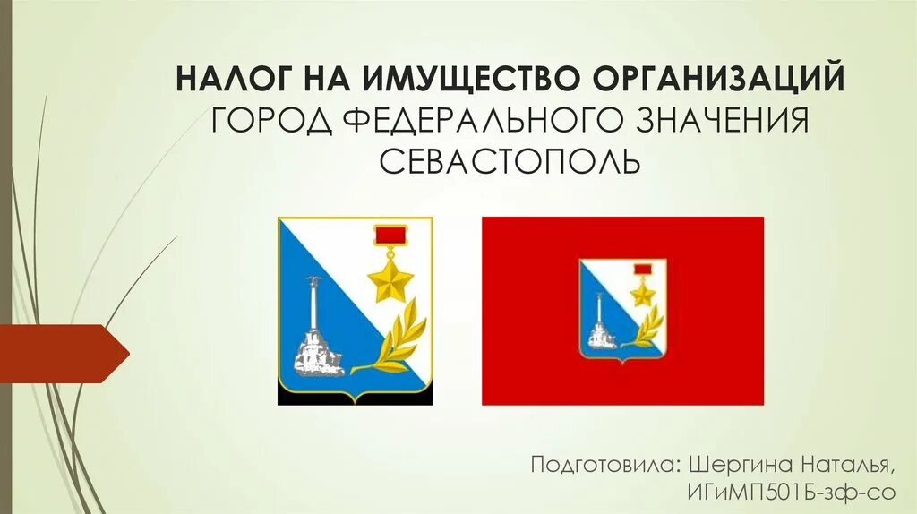 Управление городом федерального значения севастополь. Севастополь город федерального. федеральное значение севастополя. города федерального значения сева. севастополь презентация.