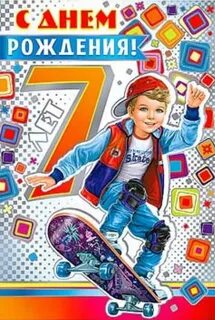Поздравить с днем рождения внука 7 лет