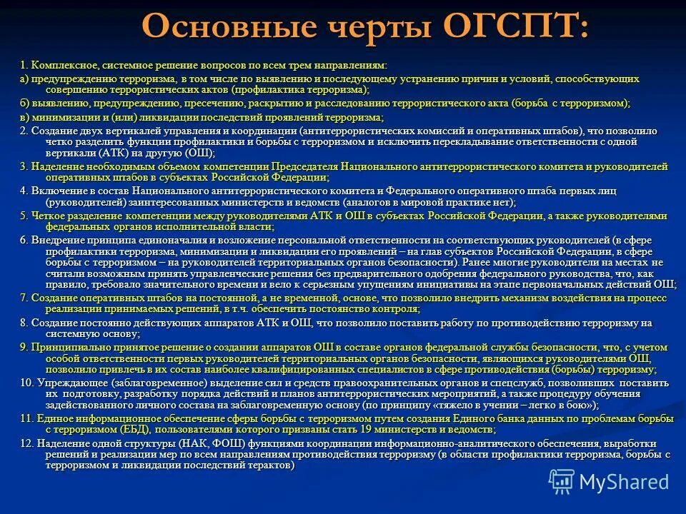 Аппарат национального антитеррористического. Общегосударственная система противодействия терроризму (ОГСПТ). Основные черты ОГСПТ. Общегосударственное противодействие терроризму ОБЖ. Основные задачи противодействия терроризму.