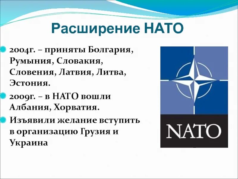 Расширение НАТО 2004. Расширение НАТО. Расширение НАТО на Восток. Этапы расширения НАТО. Молдавия нато входит или нет