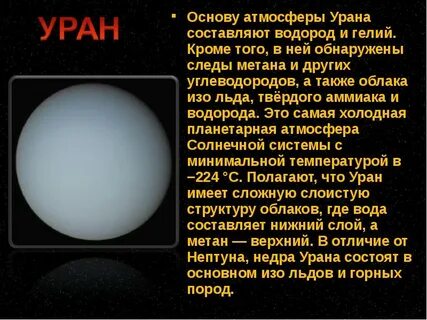 Диаметр урана в км