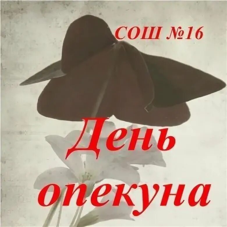 День опекуна сценарий. День опекуна сценарий. Стишок в день опекуна. День опекуна сценарий. День опекуна сценарий.