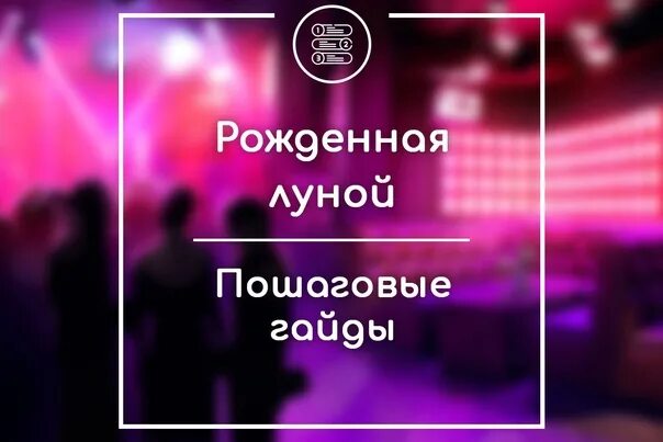 Рождённая луной гайд. Дастин чейз рожденная луной. Рожденная луной вопросы. Гайд рожден. Рональд из рождённая луной.