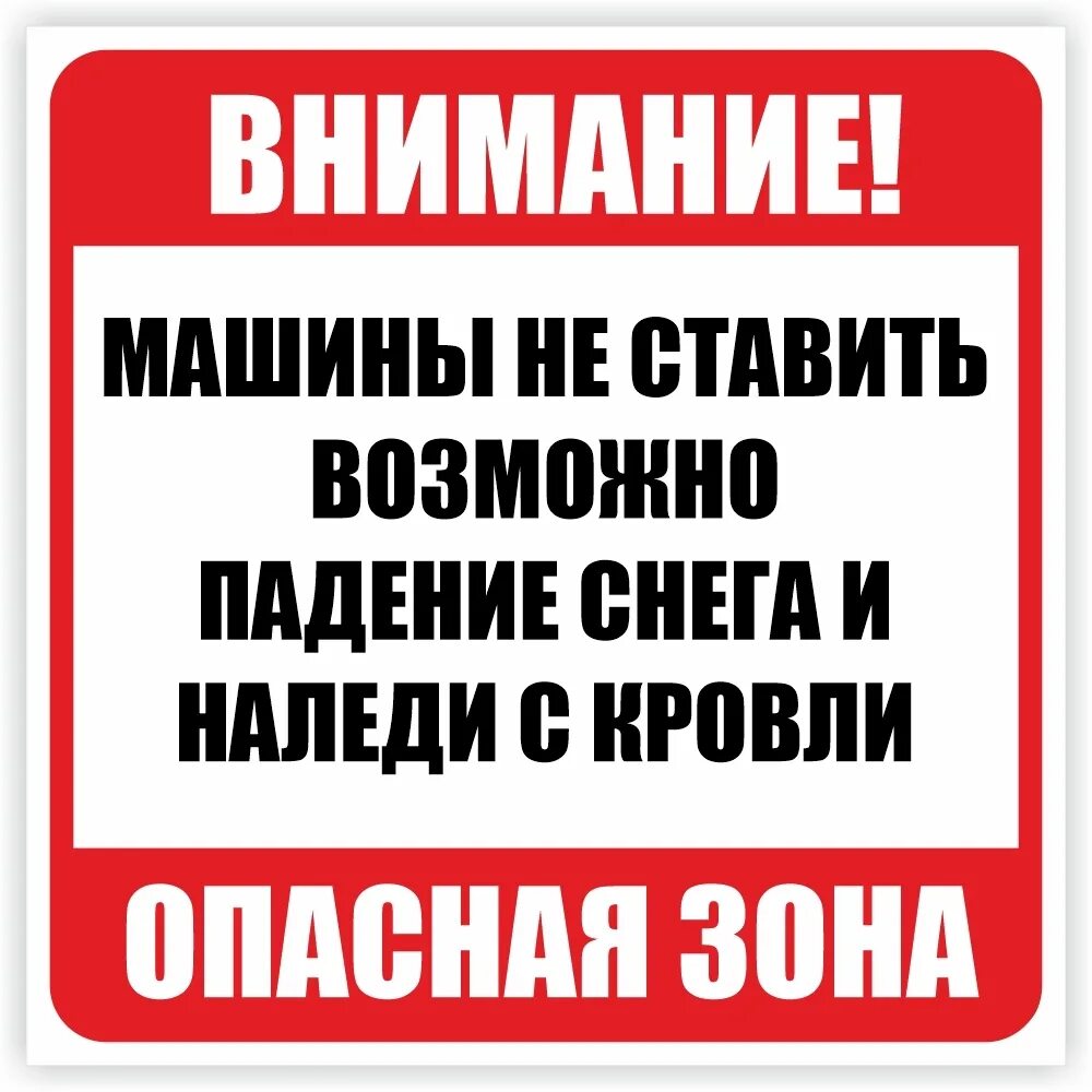 Возможно сход снега. Табличка сход снега машины не ставить. машины не ставить падение. возможно падение снега. внимание машины не ставить.