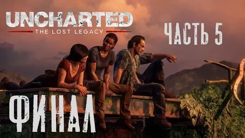 Анчартед утраченное наследие прохождение