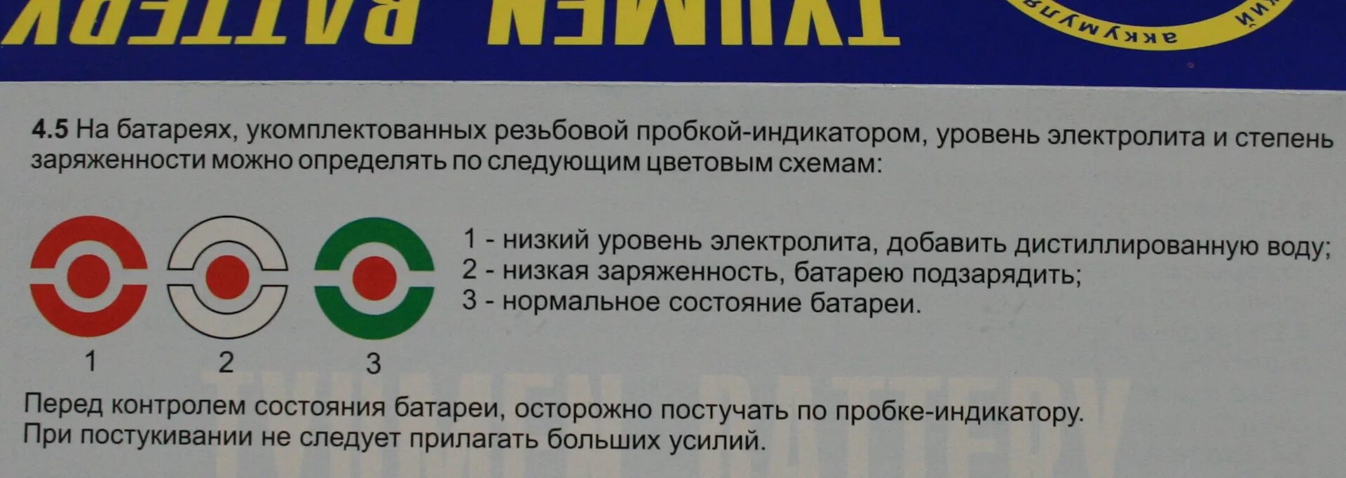 Глазок индикатор заряда аккумулятора. Встроенный индикатор (глазок) заряда аккумулятора. Обозначение индикаторов на аккумуляторной батарее. Индикатор на аккумуляторе автомобиля.