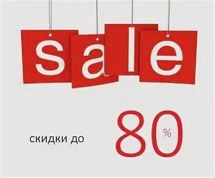 Потратили 80 процентов. Скидки до 80%. Скидка 80%. Скидка на одежду -80%. Распродажа 80 процентов.