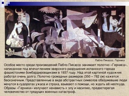 Описание картины герника пабло пикассо