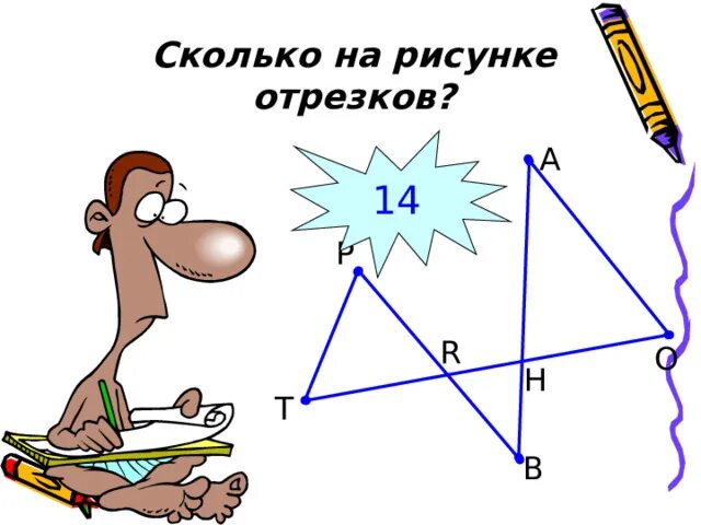 Сколько отрезков на рисунке. Сосчитайте сколько отрезков на рисунке. Сколькоотрезвков на рисунке. Сколько отрезков на рис.