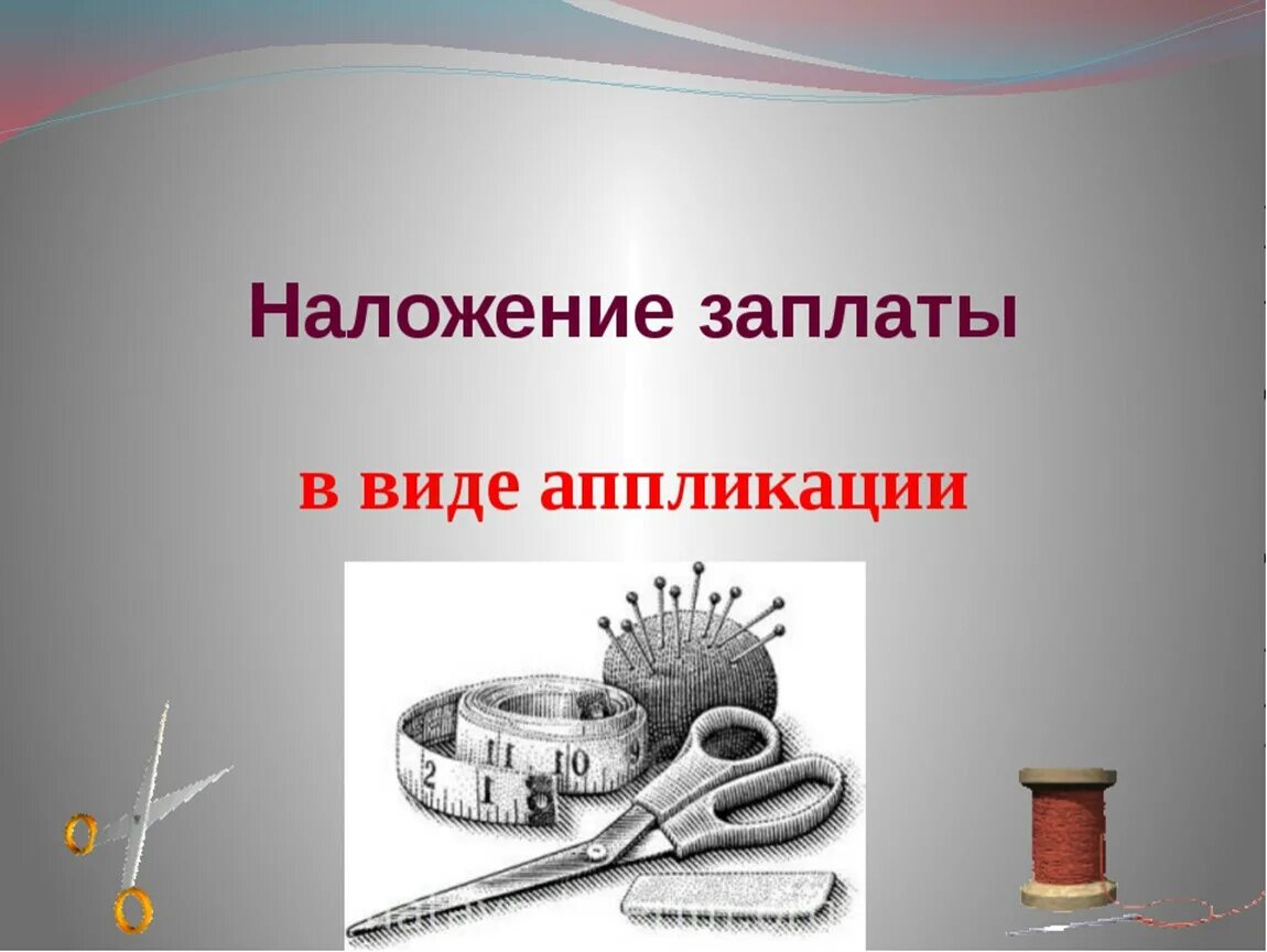 Технология ремонт одежды 3 класс. Основные способы ремонта одежды. Способы ремонта одежды. Виды ремонта швейных изделий. Способы ремонта одежды.