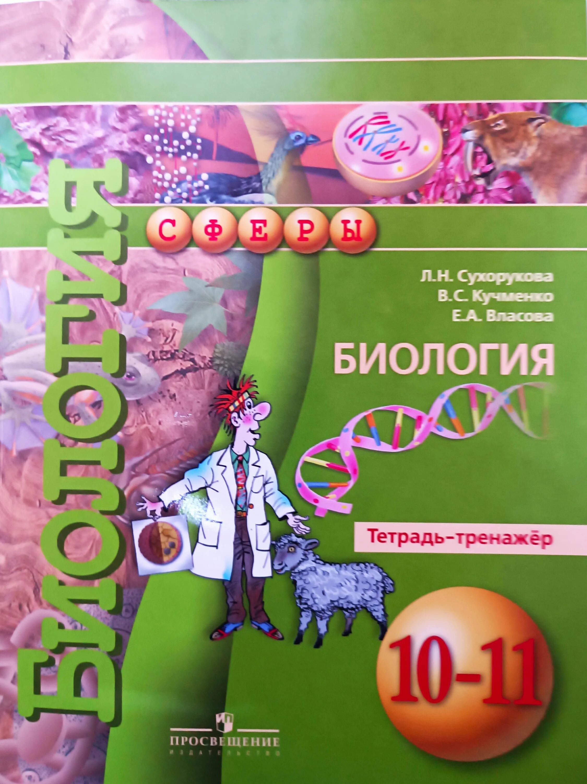 Рабочая программа практикум по биологии 11 класс. Биология сухорукова тетрадь практикум. тетрадь экзаменатор. биология 10-11 класс. тетрадь тренажер 11 класс.