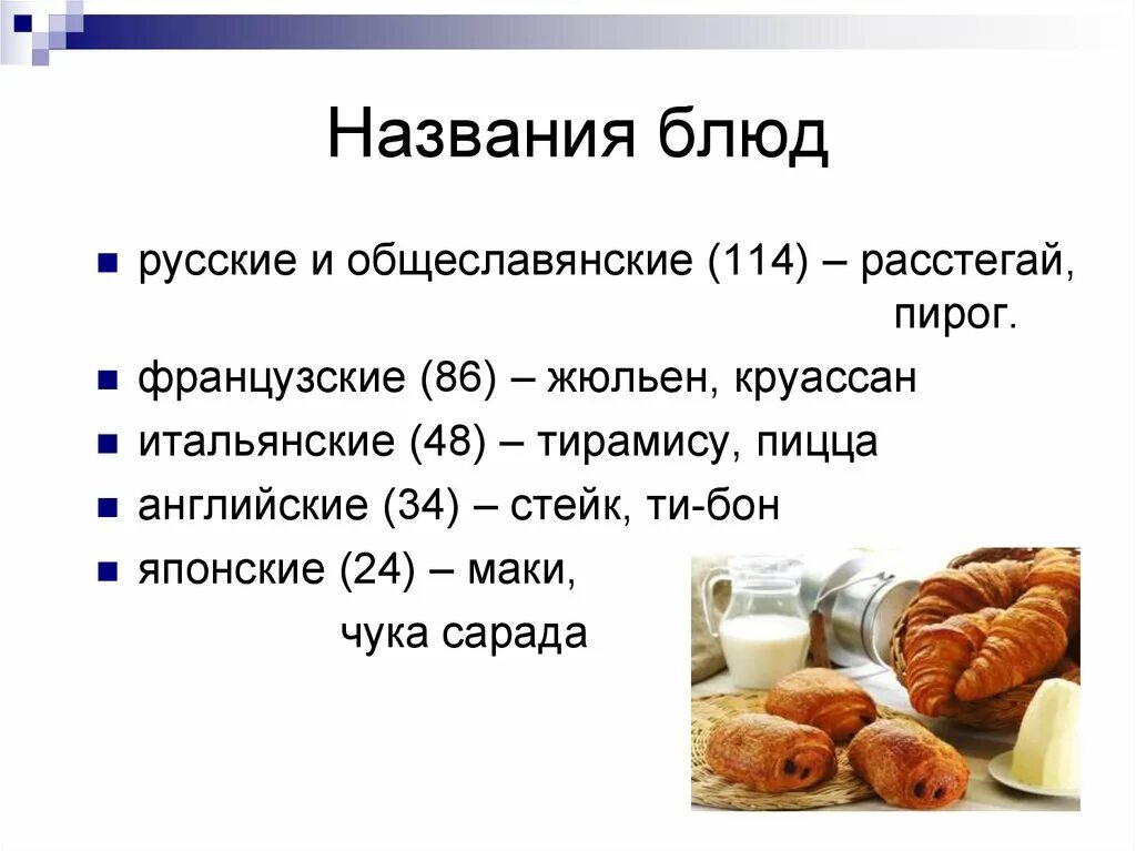 Название блюд. Названия кушаний. Наименование или названия блюд. Названия для названий блюд.