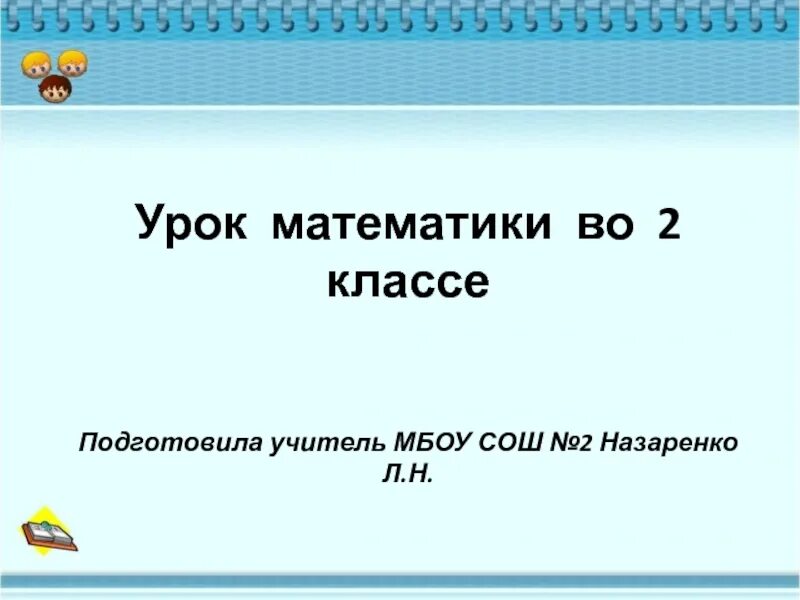 Урок 2 класс математика. Урок математики 2 класс. Урок по математике 2 класс. Презентация 2 класс 30 5. Темы по математике 3 класс.