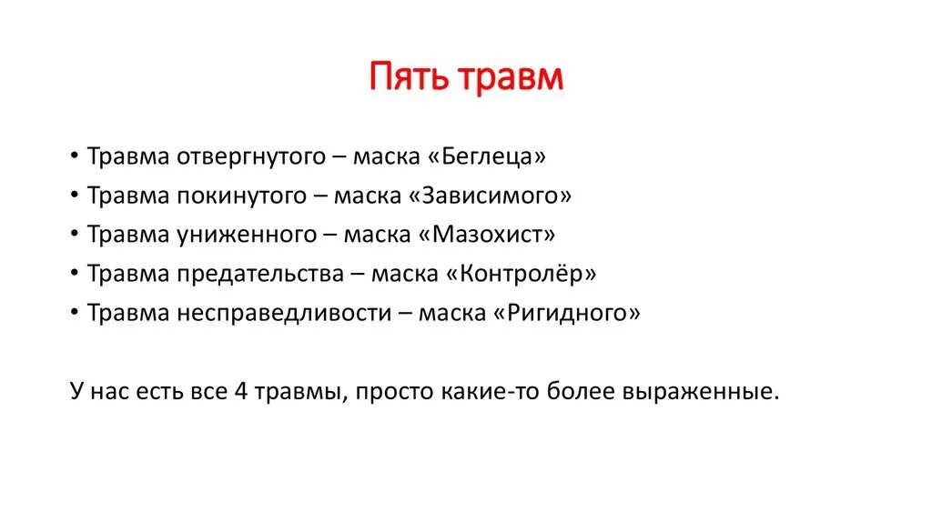 Пять травм отвергнутый. Травма покинутого и отвергнутого. Травма отвержения симптомы. 5 Видов психологических травм. Насколько ты травмирован