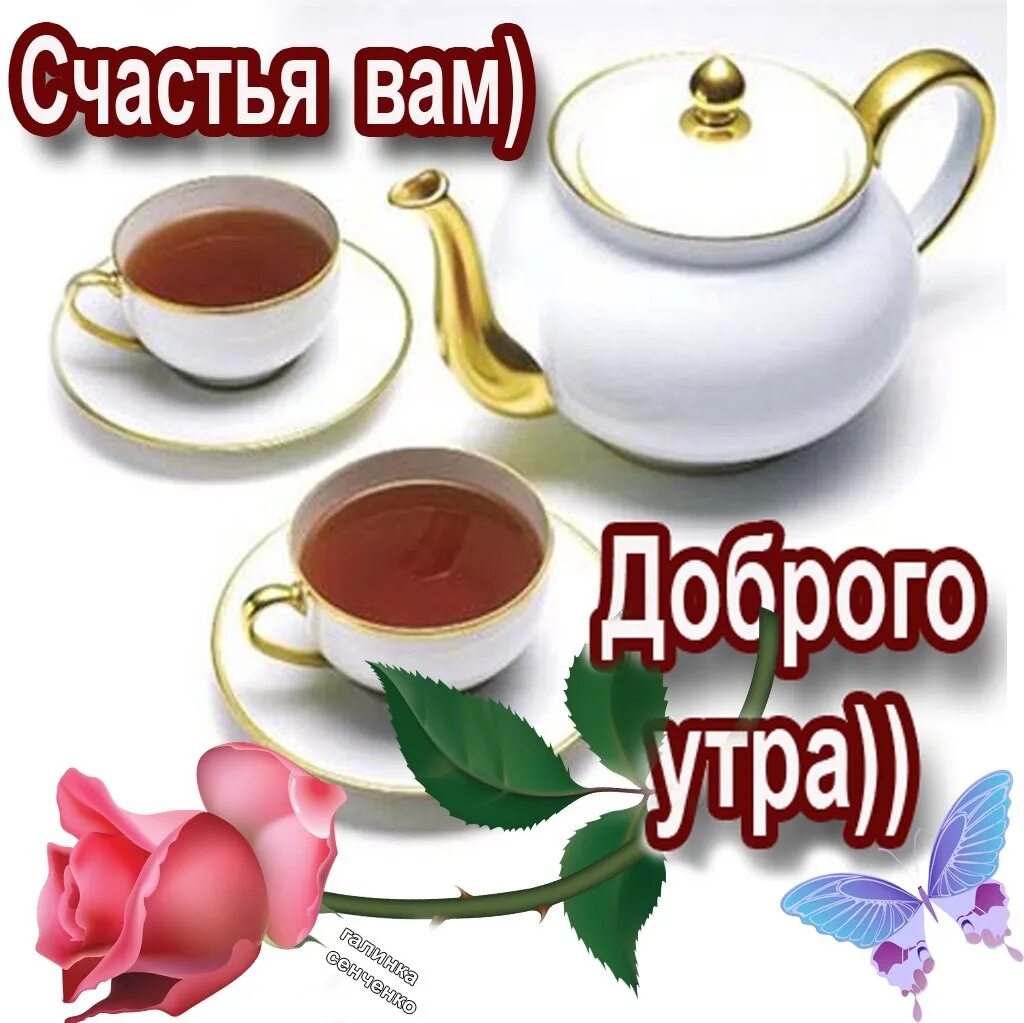 Доброе утро желаю здоровья и хорошего. Поздравление с добрым утром. пожелания с добрым утром и днем. открытки с добрым утром. с добрым утром с пожеланиями здоровья.