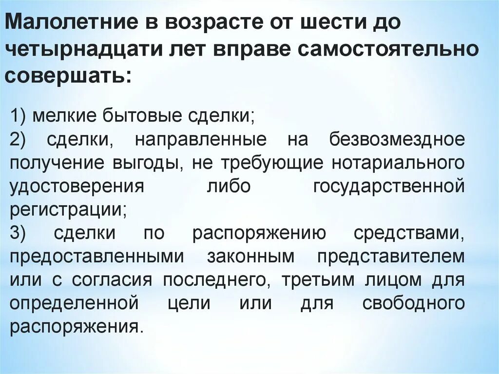 Самостоятельно совершать любые сделки возраст. Самостоятельно совершать мелкие бытовые сделки. Совершать сделки направленные на безвозмездное получение выгоды. Сделки по распоряжению средствами.