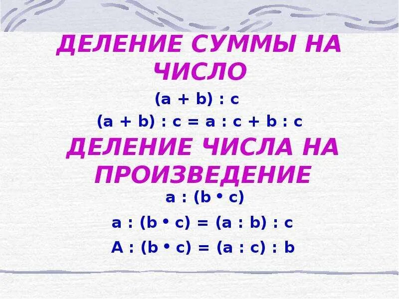 Правило деления суммы на число 3 класс формула. Свойство деления суммы на число 3 класс. Правило деления суммы на число 3 класс правило. Свойство деления суммы на число 5 класс.