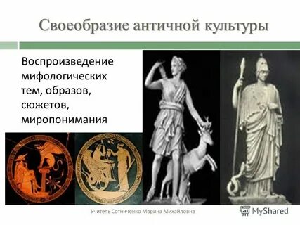 Для античной культуры характерно