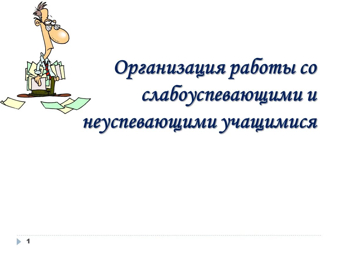 Работа со слабоуспевающими в начальной школе. Работа со слабоуспевающими детьми. Работа с неуспевающими детьми. Задания со слабоуспевающими детьми. Титульный лист со слабоуспевающими.