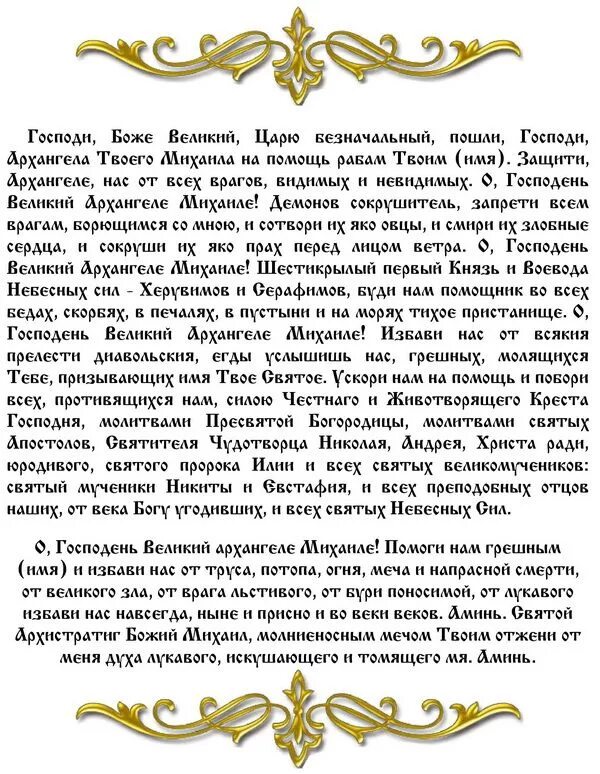 Архангелу михаилу очень сильная защита ежедневная молитва. Молитва Михаилу Архангелу сильнейшая защита молитва. Молитва святому Архангелу Михаилу сильная защита. Молитва святому Архангелу Михаилу в Чудовом монастыре. Молитва Архангелу Михаилу из чудова монастыря.