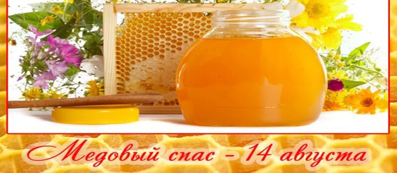 Как называется медовый спас по православному. Медовый спас. медовый спас фото картинки. с медовым спасом храм.