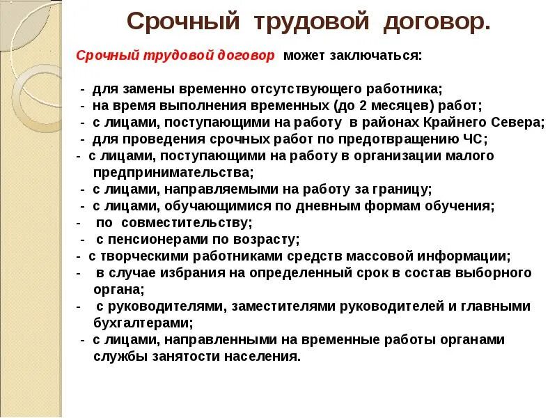 Договор может быть заключен тест. Срочный трудовой договор. Срочный трудовой договор может заключатьс. Понятие срочного трудового договора. Срочный трудовой договор это договор.