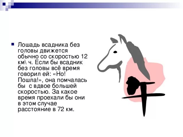 Какой путь преодолеет всадник за 1 2