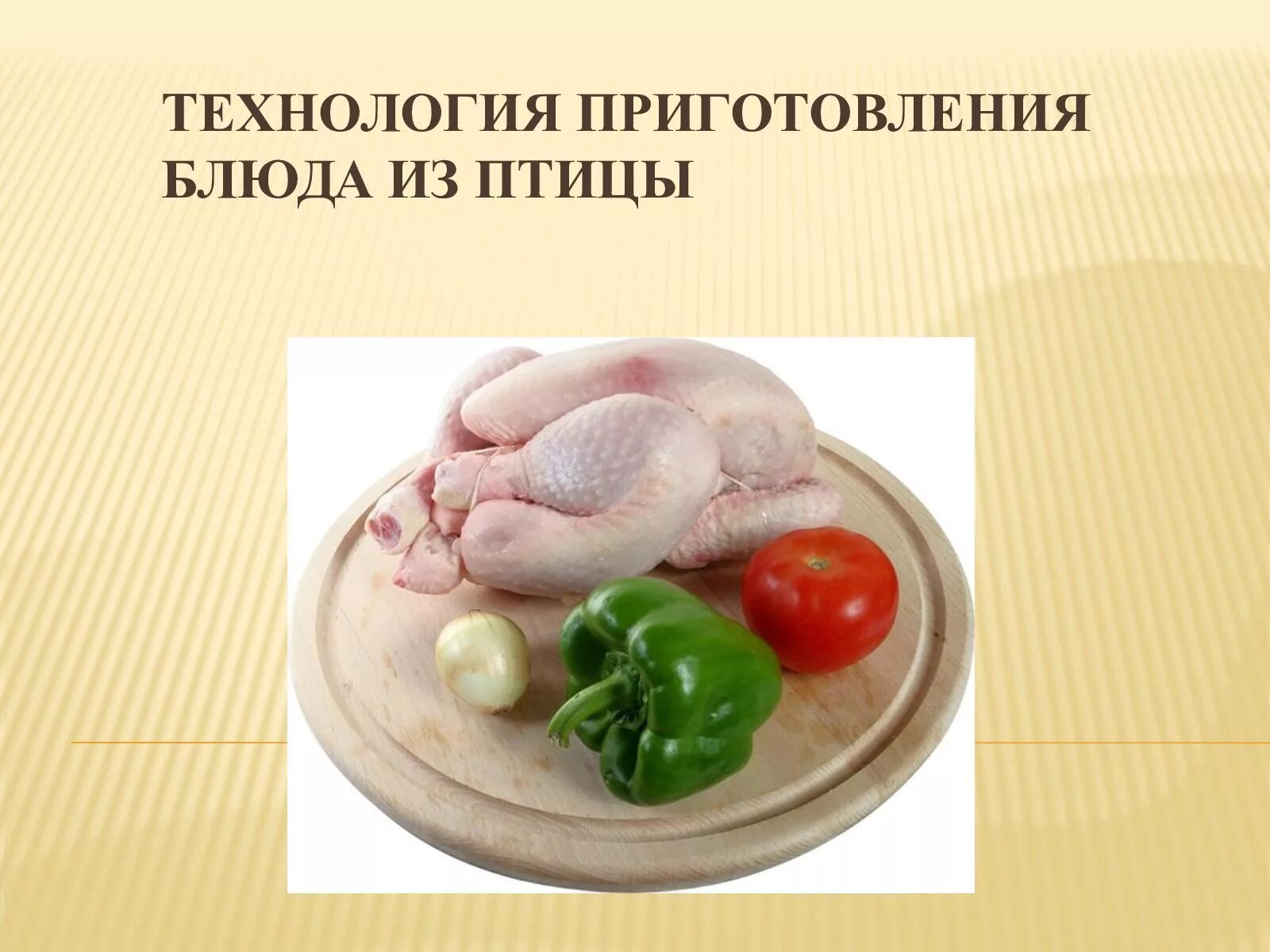 Мясо птицы 8 класс. Блюда из птицы презентация. блюда из птицы технология. технология приготовления курицы. технология приготовления блюд из курицы.