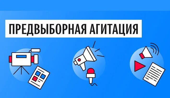 Предвыборная агитация в СМИ. Предвыборная агитация картинки. Предвыборная агтицатия в си. Агитационные мероприятия. Запрет на агитацию на выборах