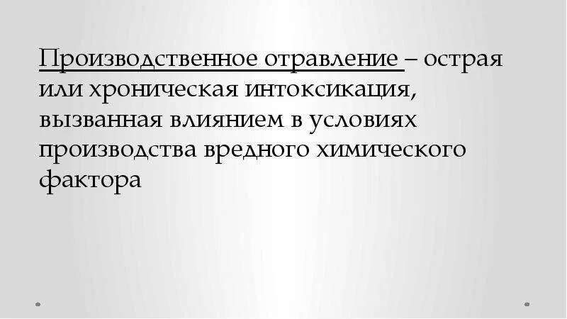 Хронические производственная отравления. Мероприятия по профилактике производственных отравлений. Острое отравление. Производственное отравление. Производственное отравление.