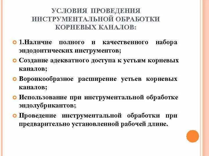 Инструментальная обработка корневых каналов. Методика инструментальной обработки корневых каналов. Инструментальная обработка слушать. Инструментальная обработка корневых каналов. Инструментальная обработка корневых каналов при периодонтите.