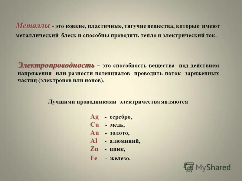 Почему металлы проводят ток. Какие металлы проводят электрический. Металлы плохо проводящие ток. Какие металлы проводят ток. Металлы плохо проводят электрический ток.