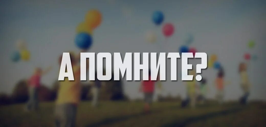 А теперь давайте вспомним. Вспомним детство надпись. вы помните. какими мы были надпись. помнить.