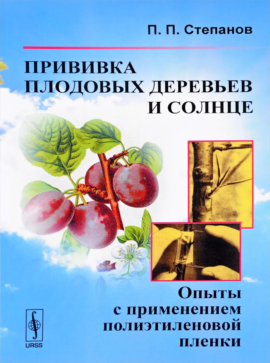 Обрезка плодовых деревьев книга. &quot;прививка плодовых деревьев и солнце&quot;.. книга про прививки деревьев. книги о прививке плодовых деревьев. окулировка плодовых деревьев литература.