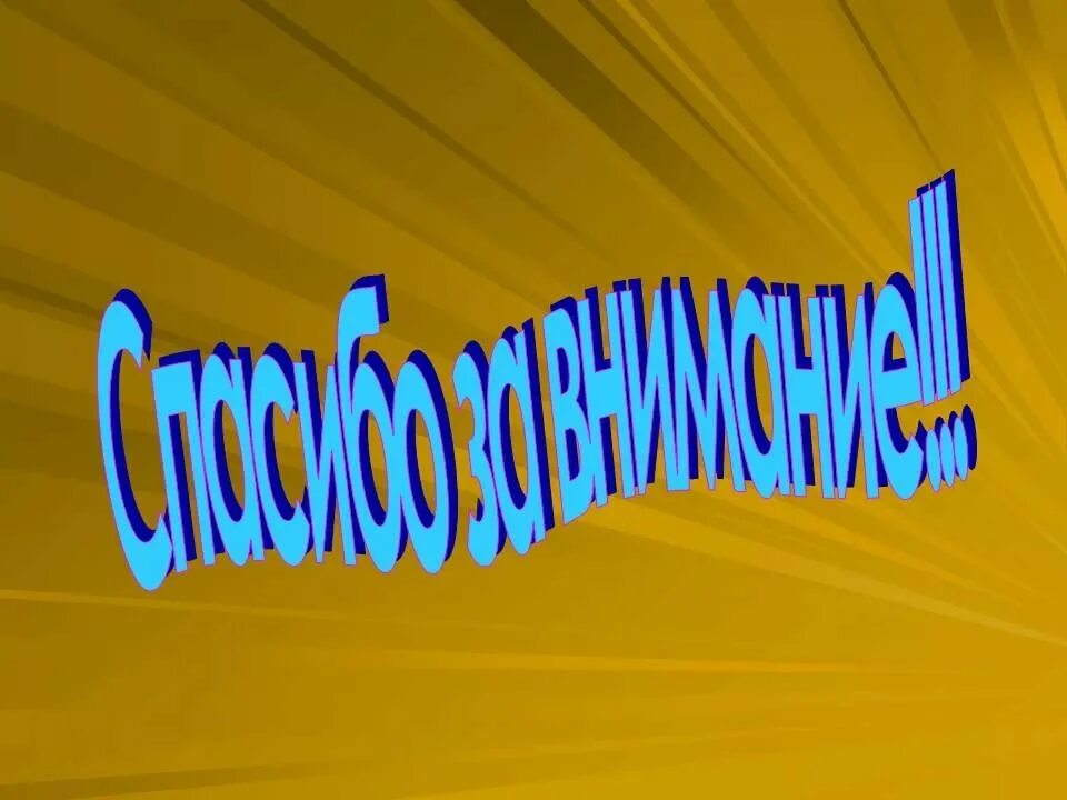 Спасибо за внимание картинка для презентации. Спасибо за внимание для презентации. Заключительный слайд в презентации. Картинки для конца презентации. Окончание презентации.