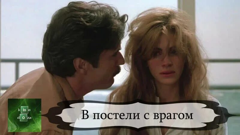 Патрик бергин в постели с врагом. В постели с врагом (sleeping with the Enemy) 1991. В постели с врагом сюжет. В постели с врагом кадры. Читать после развода в постели с врагом