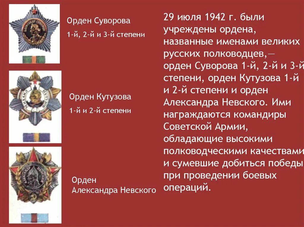 Какой орден им давали. Орден Суворова Кутузова Невского Хмельницкого. Орден 29 июля 1942.