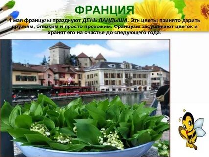 Праздник ландыша во франции