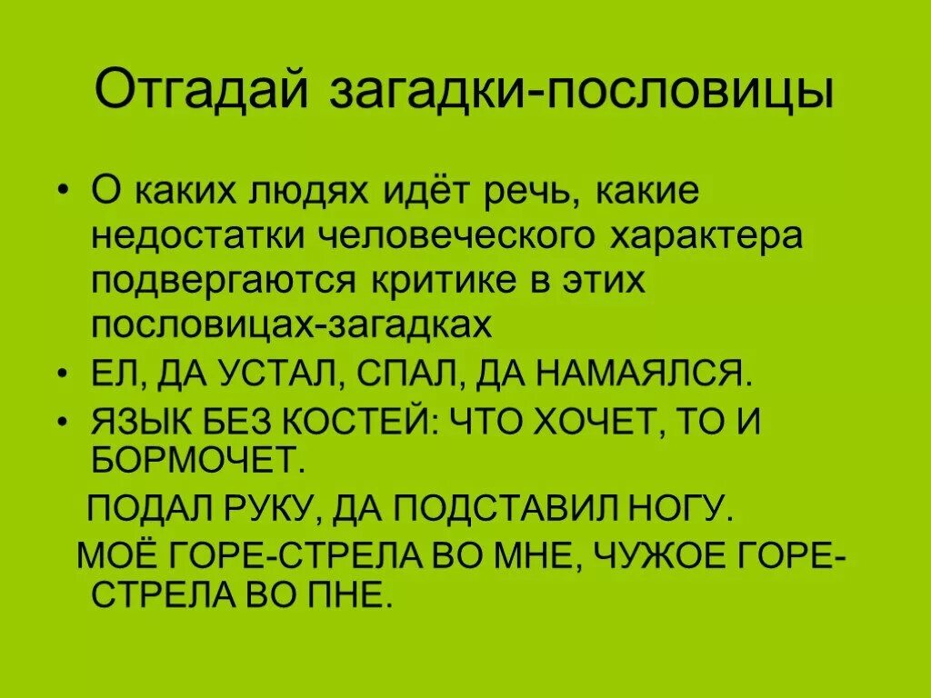 Пословицы о качествах. Русские пословицы и поговорки о характере человека. Поговорки о характере человека. Пословицы о чертах характера. Пословицы о недостатках велоавнка.