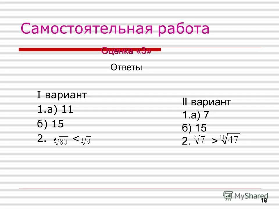 Самостоятельная корень n степени. Корень n-Ой степени и его свойства самостоятельная работа. Уравнения с корнем n-Ой степени. Корень n степени самостоятельная. Степени самостоятельная работа.