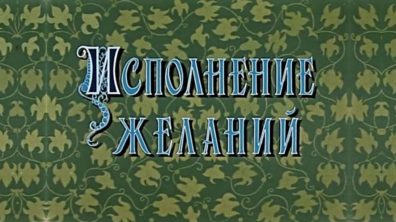 Исполнение желаний песня слушать. Исполнение желаний. "Исполнение желаний" _ Союзмультфильм (1957).