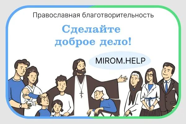 Православие. Родить детей не так сложно сложнее воспитать. Миром хелп. День благотворительности социальных сетей 15 июля. Инфографика однодетная семья.