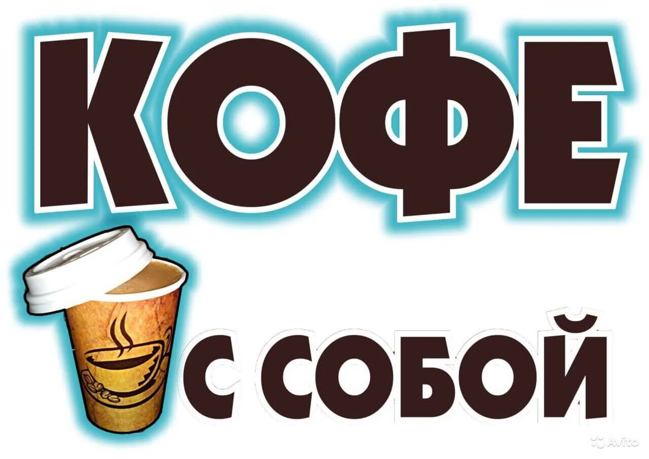 Кофе с собой. Табличка кофе с собой. Кофе с собой надпись. Реклама кофе.