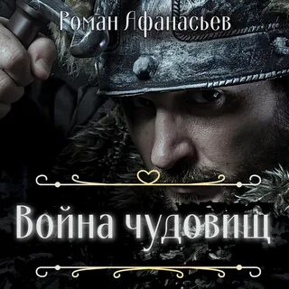 Аудиокнига чудовище