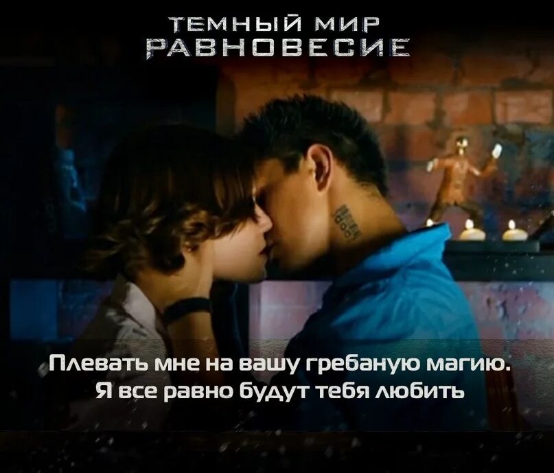 Темный мир равновесие песня. Тёмный мир: равновесие (2013). Тёмный мир равновесие 2. Темный мир равновесие песня. Темный мир равновесие песня.
